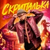 Portada JULIK - Скрипалька JULIK - Скрипалька