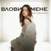 Portada Sofia Leshyshak - Влови мене Sofia Leshyshak - Влови мене