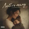 Portada Mooorsoul - Любіть маму Mooorsoul - Любіть маму