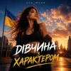 Portada oks_mood - Дівчина з характером oks_mood - Дівчина з характером