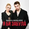 Portada Василь Білоус & MANARITA - Я би забула Василь Білоус & MANARITA - Я би забула