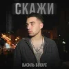 Portada Василь Білоус - Скажи Василь Білоус - Скажи