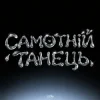 Portada HUDAK - Самотній танець HUDAK - Самотній танець