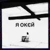 Portada Гурт Дно & Moann & Дусік & Мілош - я окєй Гурт Дно & Moann & Дусік & Мілош - я окєй