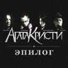 Portada Агата Кристи - Небытие Агата Кристи - Небытие