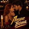 Portada Y.K. Music - Лише вона Y.K. Music - Лише вона