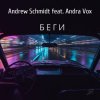 Portada Andrew Schmidt feat. Andra Vox - Беги Andrew Schmidt feat. Andra Vox - Беги
