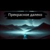 Portada Тони Клауд - Прекрасное далёко Тони Клауд - Прекрасное далёко