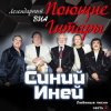 Portada Поющие гитары - Синяя песня Поющие гитары - Синяя песня