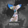 Portada Захар Боженарь - Весна Захар Боженарь - Весна