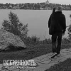 Portada Захар Боженарь - Искренность Захар Боженарь - Искренность