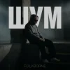 Folkborne - Стелиться Шлях