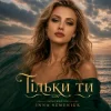Portada Inna Semeniuk - Тільки ти Inna Semeniuk - Тільки ти