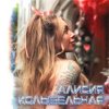 Portada Алисия - Без тебя Алисия - Без тебя