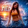 Portada Яна Щербина - Тает Лёд Яна Щербина - Тает Лёд