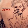 Portada Варя Демидова - Дурак Варя Демидова - Дурак