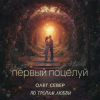 OLEG SEWER - Первый поцелуй