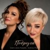 Portada Алёна Росс & Светлана Кирей - Подруга Алёна Росс & Светлана Кирей - Подруга