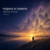 Portada ViTaLiKuS - Родина в памяти (Memory of Home) ViTaLiKuS - Родина в памяти (Memory of Home)
