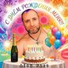Alex Fart - С днём рождения меня!!!