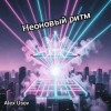 Portada Alex Usov - Неоновый ритм Alex Usov - Неоновый ритм