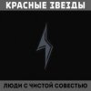 Обкладинка Красные Звёзды - Алое знамя победы Красные Звёзды - Алое знамя победы