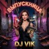 Portada DJ Vik - Moscow Sky DJ Vik - Moscow Sky