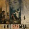 Portada Марсель Давлетов - Это бля беда Марсель Давлетов - Это бля беда