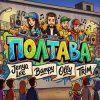 Jenya Lee, Bampy, OllY, Trim - ПОЛТАВА