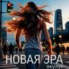 Portada ОКУЛУС - НОВАЯ ЭРА ОКУЛУС - НОВАЯ ЭРА