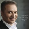 Portada Александр Добронравов, Варвара - Белая зима Александр Добронравов, Варвара - Белая зима