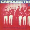 Portada Самоцветы - Мой адрес-Советский Союз Самоцветы - Мой адрес-Советский Союз