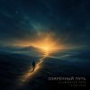 ViTaLiKuS - Озарённый путь (Illuminated Path)