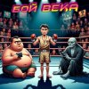 DJ Katya Kadykov - Бой Века (minatrix_ FM_edition)
