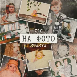 Portada STASYA & ХАС - На фото