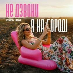 Portada Zora Lina - Не дзвони, я на городі