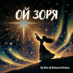 Portada Dj Diia & Roland Orban - Ой Зоря