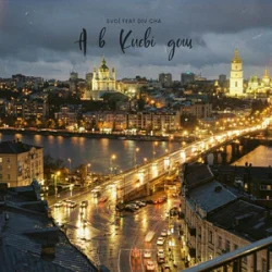 Portada SVOЇ & Div Cha - A в Києві дощ