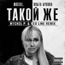 Portada nkeeei & Ольга Бузова - Такой же