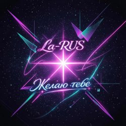 Portada La-RUS - Желаю тебе
