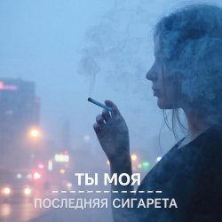 Portada Morozov Ai - Ты моя последняя сигарета