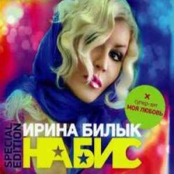 Portada Ирина Билык - Подарю тебе