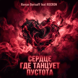 Portada Сердце Где Танцует Пустота