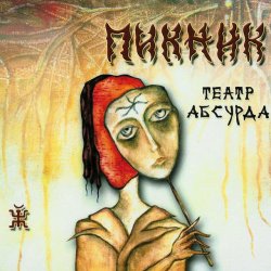 Portada Пикник - Фетиш