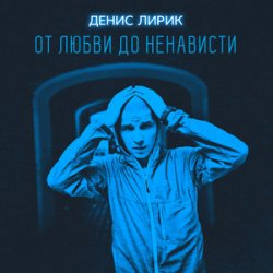 Portada Денис Лирик - Моя вредная девочка