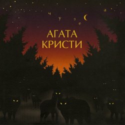 Portada Агата Кристи - Полетаем