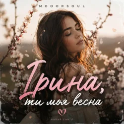Portada Mooorsoul - Ірина ти моя весна