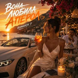 Portada ROMANYK7 - Вона Любила Апероль