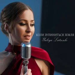 Portada Yuliya Lutsenko - Коли зупиниться Земля