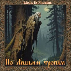 Portada По Лешьим тропам